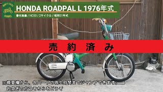 ※売り切れ※ ロードパル L NC50 書付実働 1976年式 (HONDA ROADPAL L)