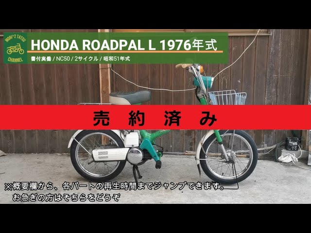 激レア‼️ ロードパル　NC50 実働　名古屋市から 売り切れ※ ロードパル L NC50 書付実働 1976年式 (HONDA ROADPAL L