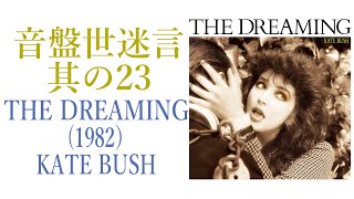 【レコード紹介】KATE BUSH/THE DREAMING 音盤世迷言～其の23【80年代洋楽】