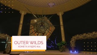 Outer Wilds Комета и ядро #21
