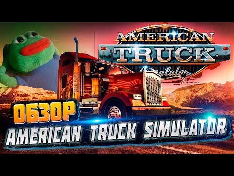 Видео: Обзор American Truck Simulator