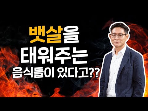 [내 몸의 호르몬 밸런스-대사증후군편] 대사증후군에 좋다는 음식들의 기전과 효과에 대해 솔직하게 이야기 해 드립니다.