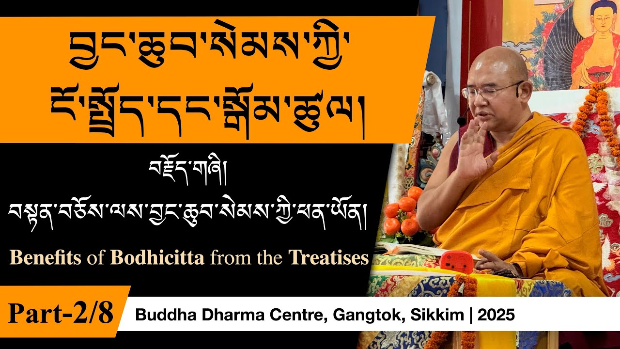 Bodhicitta (བྱང་ཆུབ་སེམས་ཀྱི་ངོ་སྤྲོད་དང་སྒོམ་ཚུལ།) -2 | བསྟན་བཅོས་ལས་ཕན་ཡོན།