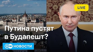 🔴Долетит ли Путин до Будапешта? И придется ли Киеву забыть о "Томагавках"? DW Новости (18.10.2025)