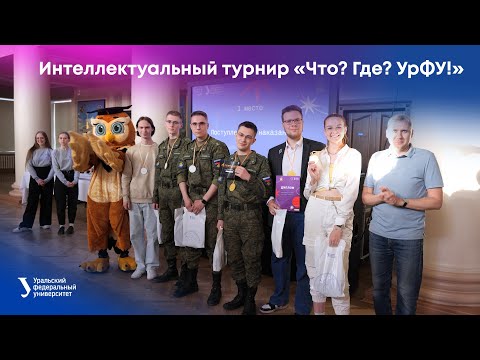 Интеллектуальный турнир «Что? Где? УрФУ!»