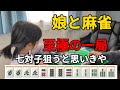 【娘と麻雀】至極の一局!!七対子狙うと思いきや柔軟な打ち方