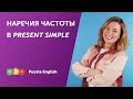 Наречия частоты в PRESENT SIMPLE. Наречия в английском языке | Puzzle English