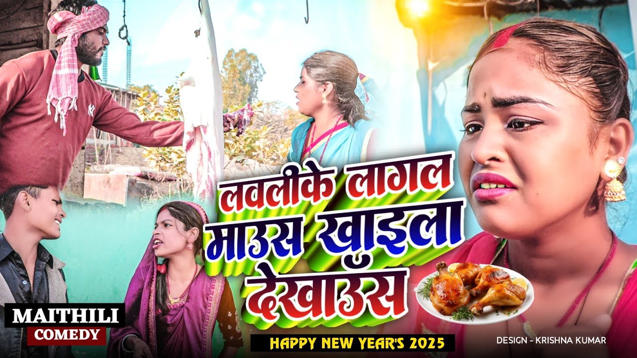 लवलीके लागल माउस खाइला देखाउँस||New Year Special #Gamgharcomedy//Maithili Comedy#Comedy2024