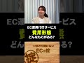 【ECの掟#shorts 】EC運用代行の料金形態！どうやって選ぶかは本編で！