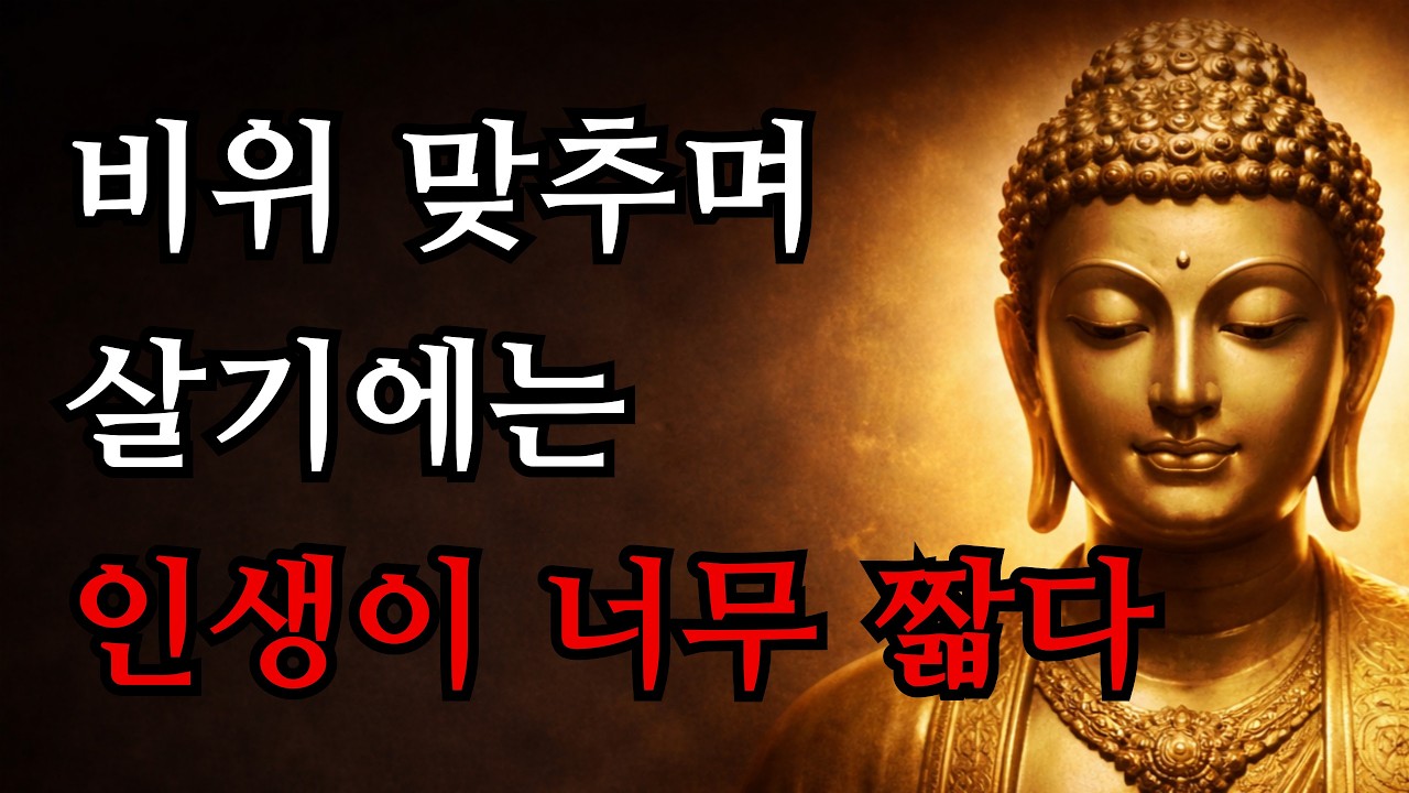 모두에게 좋은 사람은 되지 마세요 | 품격 있게 홀로 서는 법 | 부처님 말씀 | 인간관계지혜