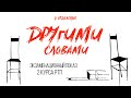 "Другими Словами"  2 ОТДЕЛЕНИЕ | Экзаменационный Показ 2-КУРС РТПиП