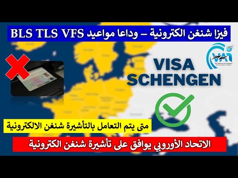 Visa Schengen Numérique - تأشيرة شنغن الكترونية قريبا وتسهيل الاجراءات الطلبات