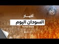 الجيش السوداني يرتكب جريمة جديدة وملف الكيماوي يعود للظهور أهم أخبار السودان كل يوم معكم