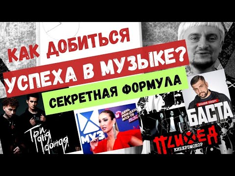 Как добиться успеха в музыке? Секретная формула #успех #музыка