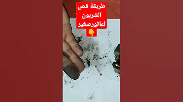 طريقة قص الشربون لاصغر محرك 