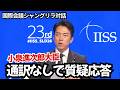 通訳なしで小泉進次郎が語る中国への向き合い方|国際会議シャングリラ対話(英語字幕/日本語訳/英単語補足付き)
