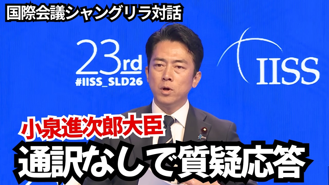 通訳なしで小泉進次郎が語る中国への向き合い方|国際会議シャングリラ対話(英語字幕/日本語訳/英単語補足付き)