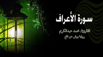 سورة الأعراف | برواية ورش عن نافع