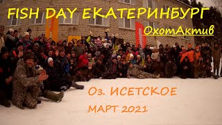 FISH DAY Екатеринбург. Фестиваль по ловле на мормышку. Оз.Исетское