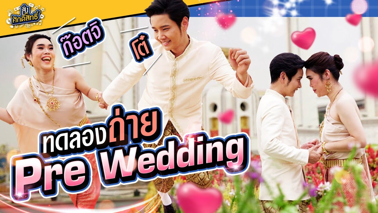 สานฝันหญิงไทย!! ก๊อตจิควงโต๋ถ่าย “Pre-Wedding” | สิ่งศักดิ์สิทธิ์