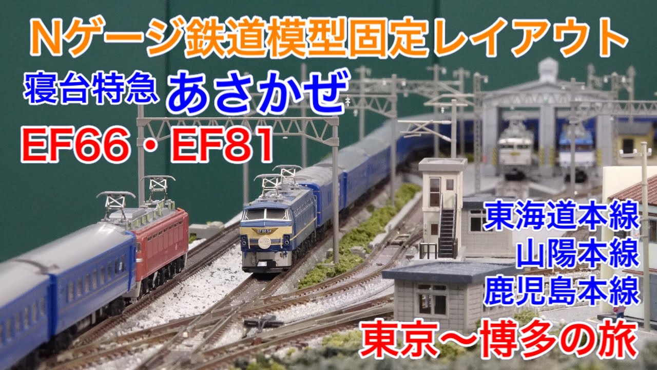 「ブルートレインあさかぜ 行先板 博多↔東京 実使用品 駅名対照表付き」 寝台特急「あさかぜ」の東京〜博多をNゲージ鉄道模型で楽しむ!N