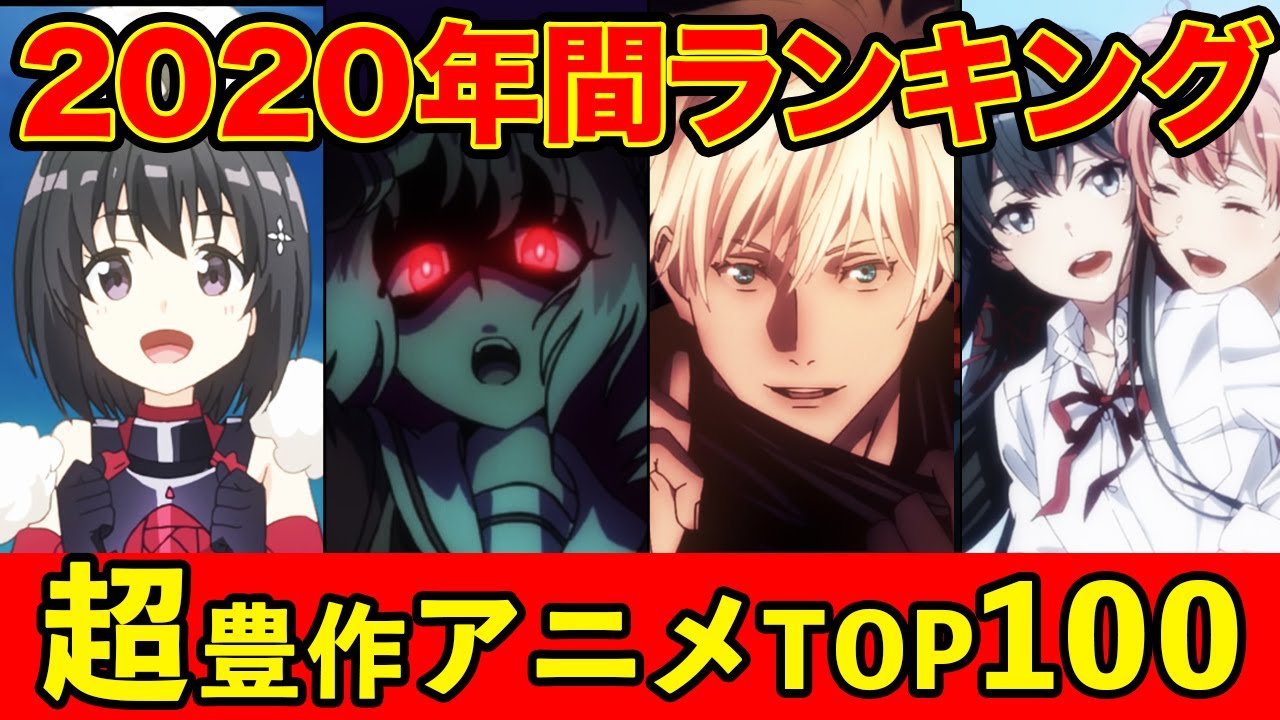 完全版 年間おすすめ神アニメランキングtop100 良作が歴代最多 Youtube