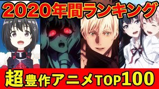 【完全版】2020年間おすすめ神アニメランキングTOP100【良作が歴代最多】