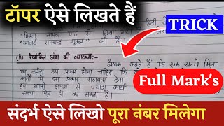        Sandarbh Kaise Likhen Board Exam 2023 Mein 10th