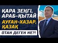 ҚАРА ЗЕҢГІ &amp; АРАБ-ҚЫТАЙ &amp; АУҒАН-ХАЗАР &amp; ҚАЗАҚ &amp; ОТАН деген НЕ?!/ Серікжан Біләшұлы