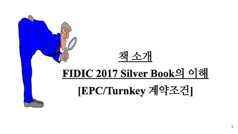 FIDIC 2017 SILVER BOOK(EPC/Turnkey 계약조건)의 이해