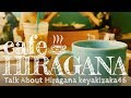 cafe HIRAGANA ーけやき坂46を語る13人ー