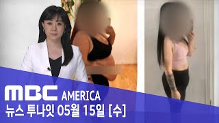 "마법의 체중 감량 유혹"…"댓글까지 조작" - MBC AMERICA (2024년 5월 15일)