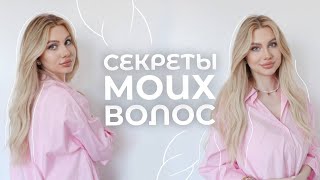 Уход За Волосами / Секреты Моих Волос 💕