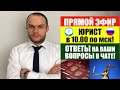 ПРЯМОЙ ЭФИР. МИГРАЦИОННЫЕ ЗАКОНЫ.  ФМС. ГРАЖДАНСТВО. ВНЖ. РВП. ПАТЕНТ.ЛИШЕНИЕ ПРАВ. ЮРИСТ.АДВОКАТ.