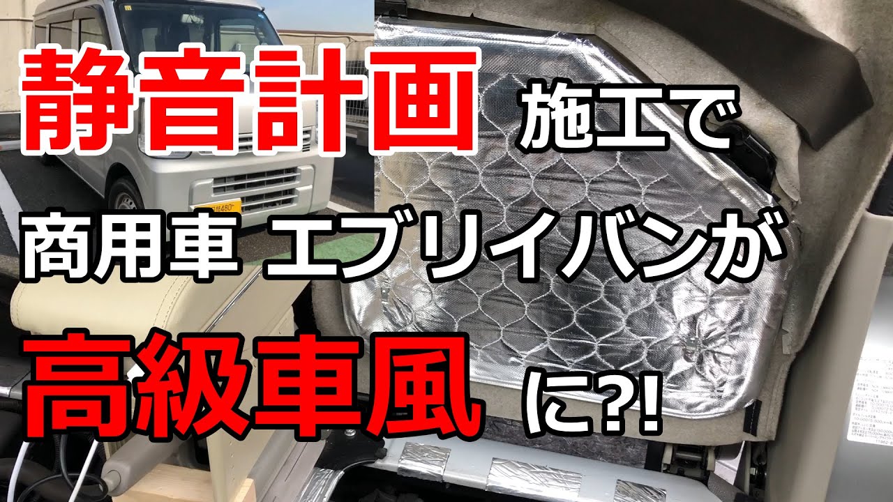 静音計画で商用車エブリイバンが高級車風に