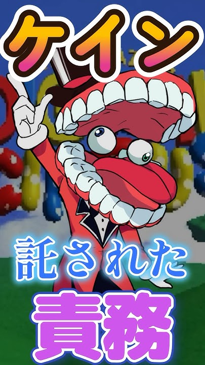 【デジタルサーカス 考察】ケインの目的は〇〇!プログラムされている衝撃の責務【TADCまとめ】 tadc デジタルサーカス ケイン