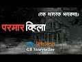        marathi bhaykatha  marathi ghost stories  gb storyteller
