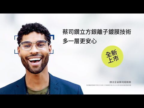 蔡司智銳鏡片+鑽立方銀離子鍍膜技術全新上市