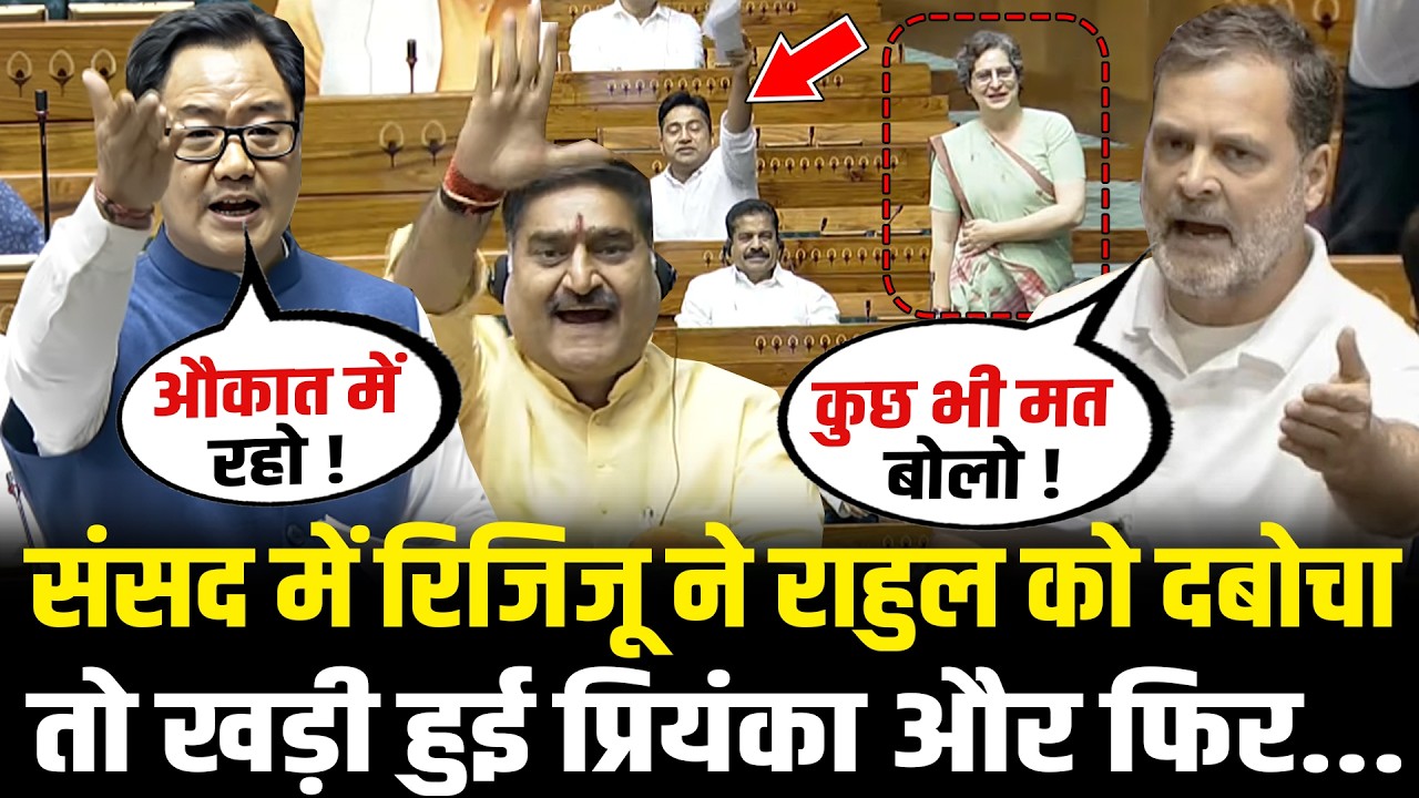 संसद में Kiren Rijiju ने किया धमाका Rahul को धर दबोचा, खड़ी हुई Priyanka और फिर...  | OM Birla