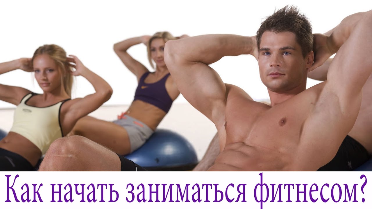 Как начать заниматься фитнесом?