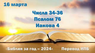 16 марта. Марафон "Библия за год - 2024"
