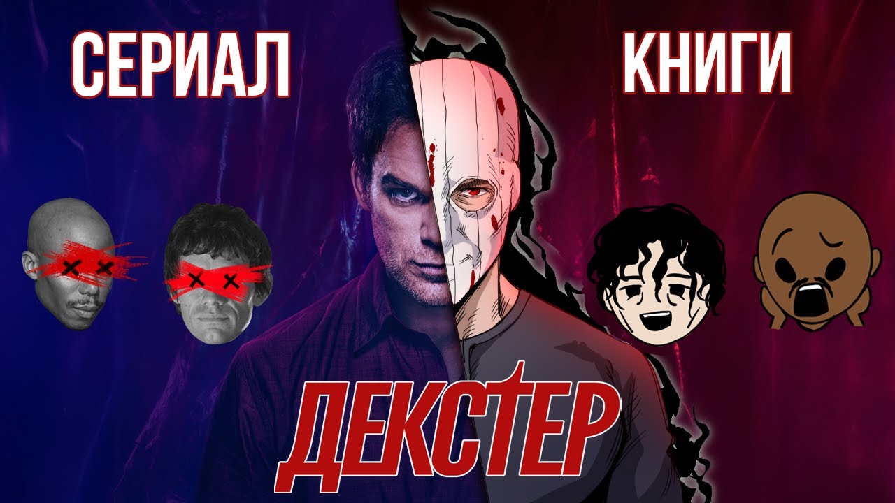 ДЕКСТЕР: Сериал VS Книги (ВСЕ РАЗЛИЧИЯ)