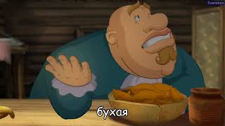 Три Богатыря На Дальних Берегах - Rytp 2 Без Мата