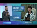 Одежда веры - Ольга Голикова. Глубина - Кирилл Голиков. 25 октября 2020 года