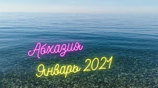 Абхазия Гагры 2021