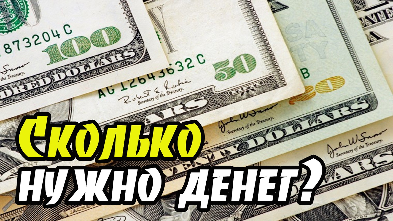 Количество денег на счету. Сколько надо денег. Картинка сколько надо денег. Сколько денег. Сколько должны денег.