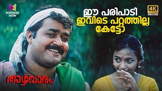 ഈ പരിപാടി ഇവിടെ പറ്റത്തില്ല കേട്ടോ | Thazhvaram | 4K Remastered | Mohanlal | Anju Prabhakar