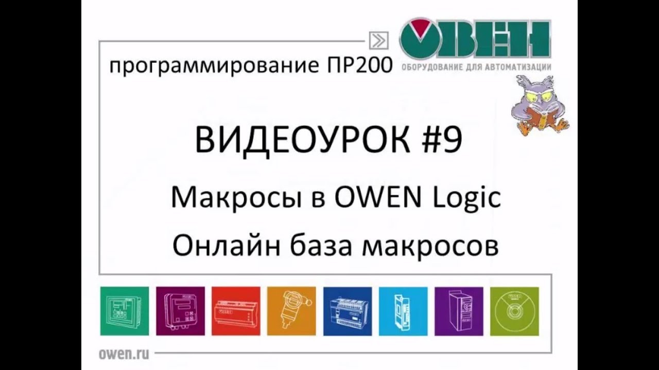Макросы в Owen Logic. Видеоурок №9