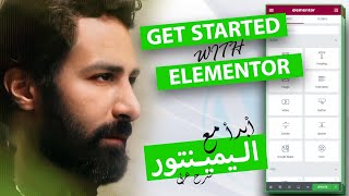 تحدي الوردبريس | Get started with elementor - شرح اليمينتور بالعربى