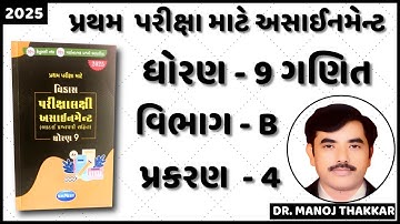 Std 9 maths assignment solution 2025 (section B, ch - 4)| dhoran 9 assignment (vibhag B prakran-4)